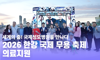 세계의 춤을 한 번에! 2026 한강 국제 무용 축제 의료지원